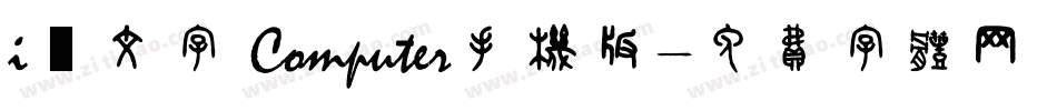 i絵文字 Computer手机版字体转换